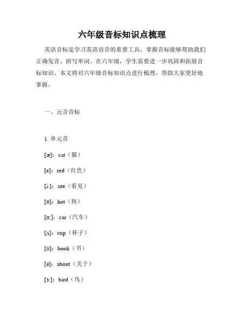 六年级音标知识点梳理
