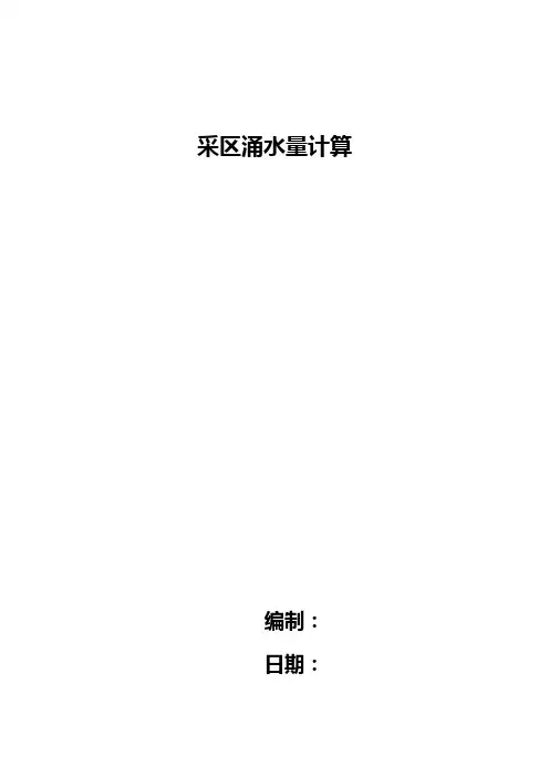 采区涌水量计算.doc.