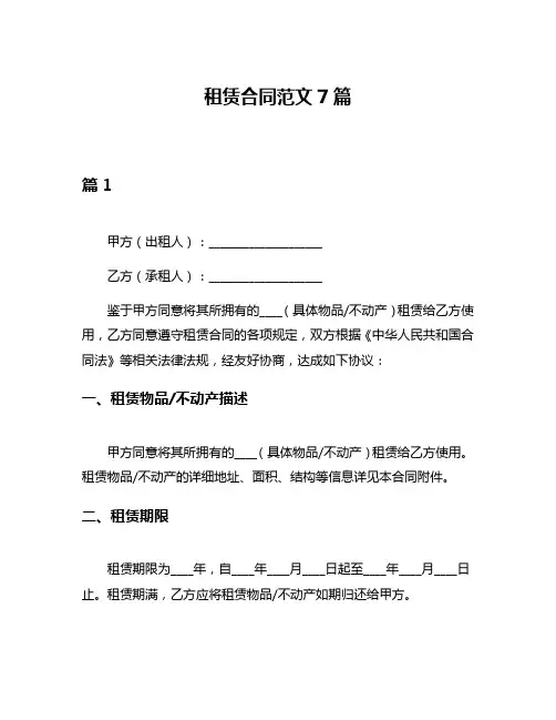 租赁合同范文7篇