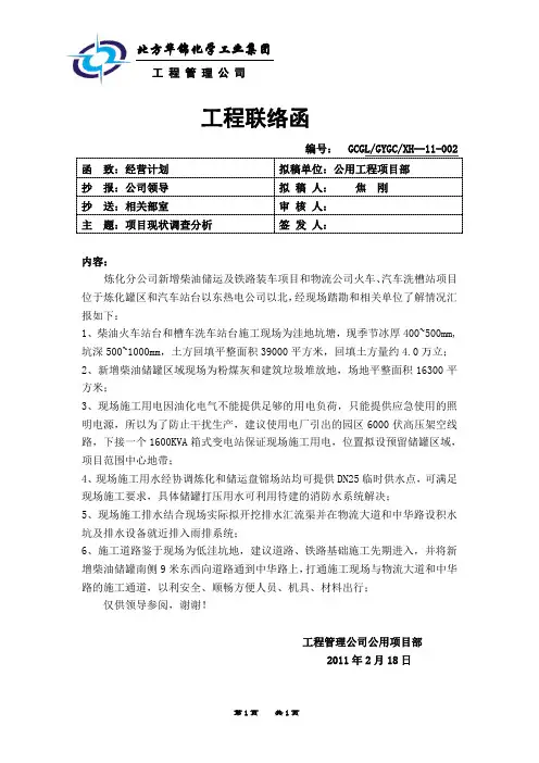 项目三通一平现状联络函