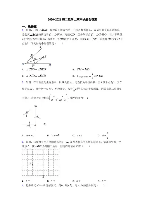 2020-2021初二数学上期末试题含答案