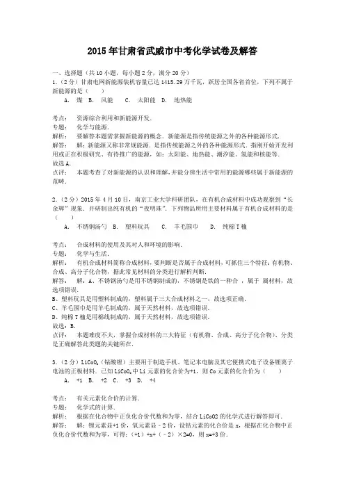 2015年甘肃省武威市中考化学试卷及答案