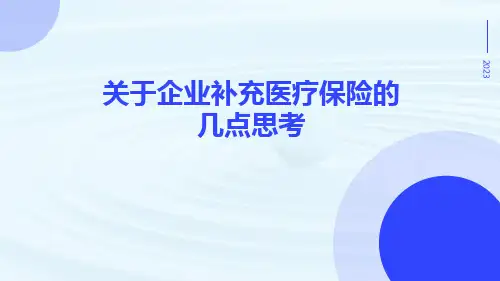 关于企业补充医疗保险的几点思考