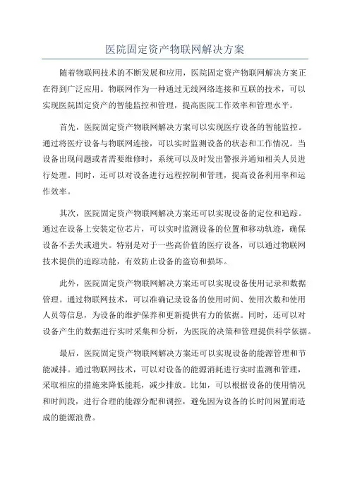 医院固定资产物联网解决方案