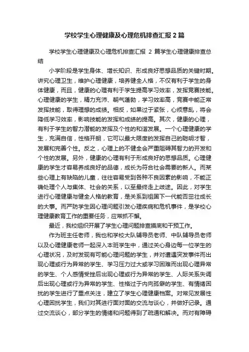 学校学生心理健康及心理危机排查汇报2篇
