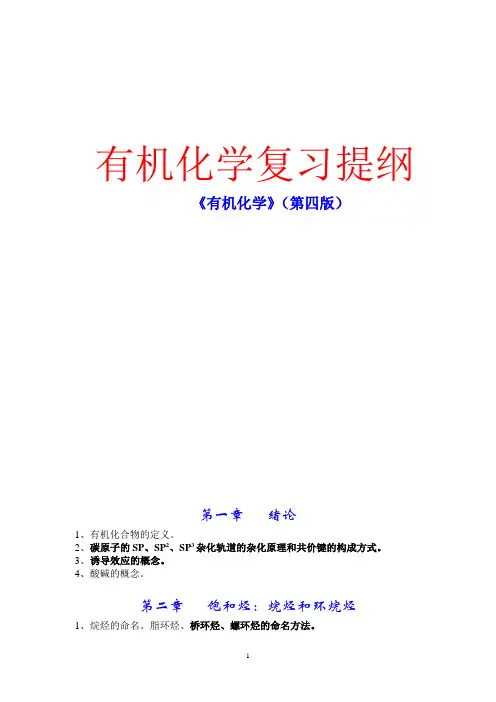 《有机化学》(第四版)复习提纲