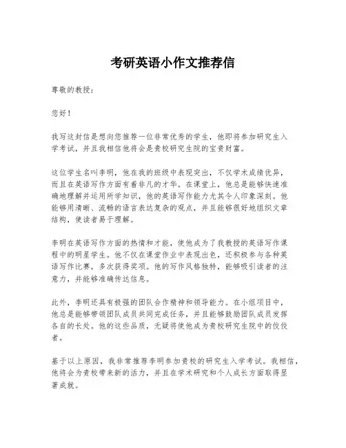 考研英语小作文推荐信