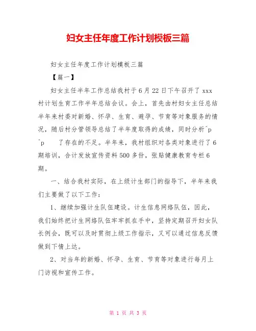 妇女主任年度工作计划模板三篇