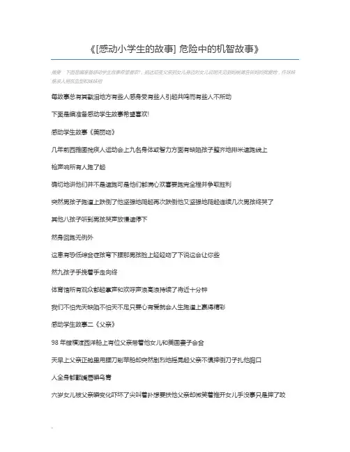 [感动小学生的故事] 危险中的机智故事