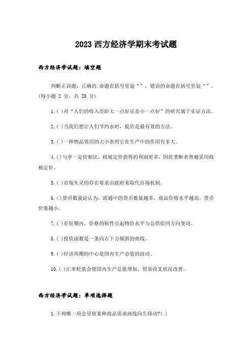 2023大学_西方经济学期末考试题