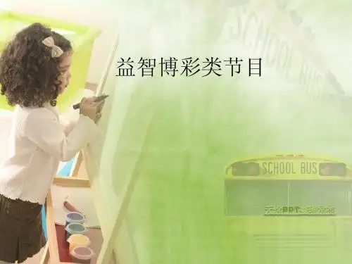 益智博彩节目分析