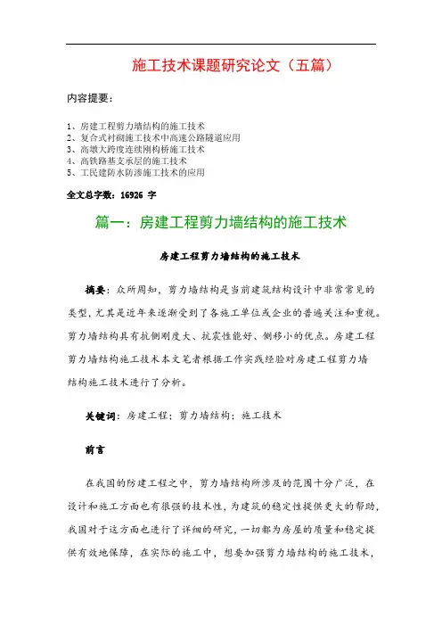 施工技术课题研究论文(五篇)：房建工程剪力墙结构的施工技术、复合式衬砌施工技术中高速公路隧道应用…