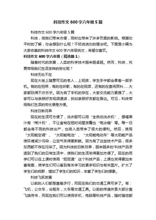 科技作文600字六年级5篇