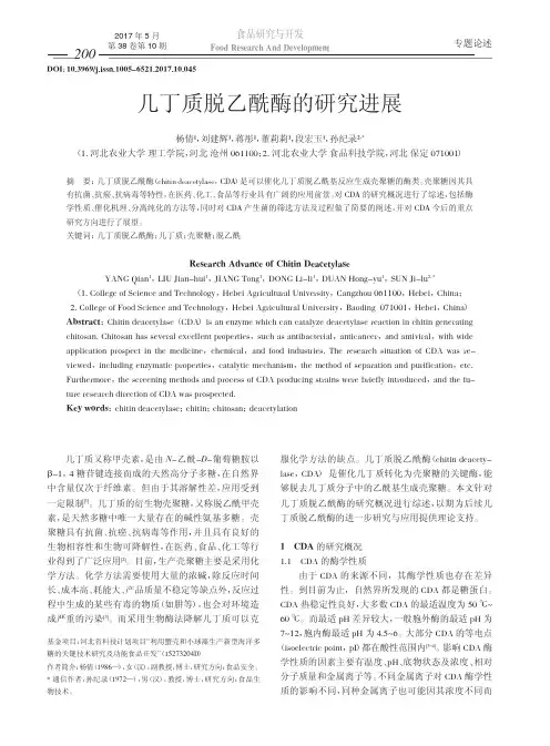几丁质脱乙酰酶的研究进展