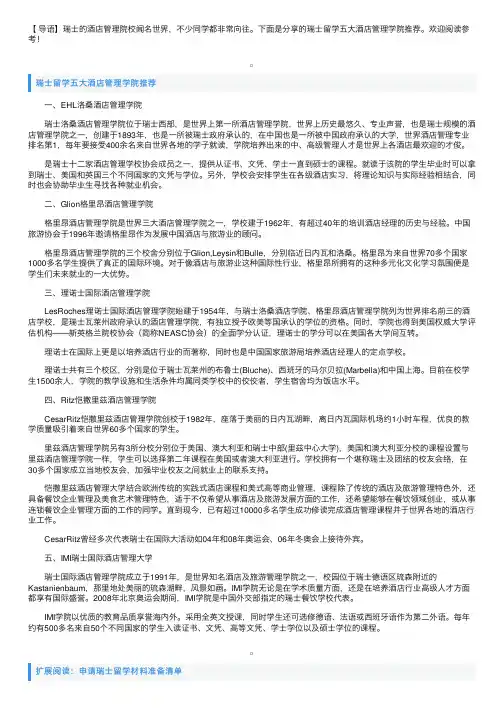 瑞士留学五大酒店管理学院推荐