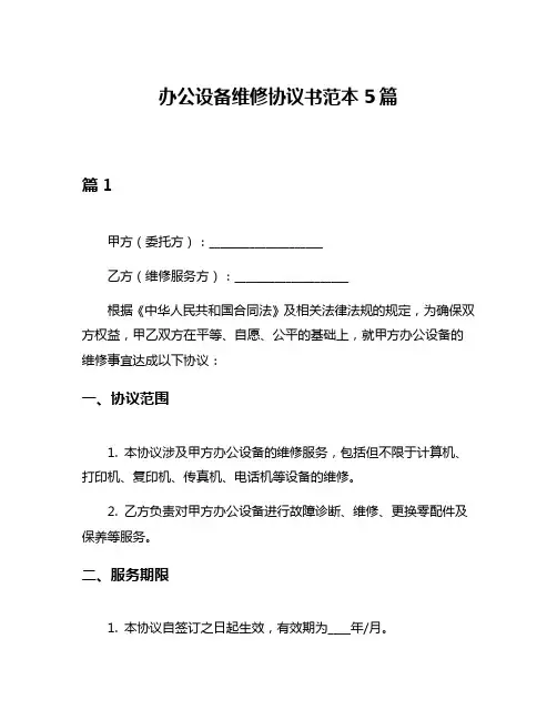 办公设备维修协议书范本5篇