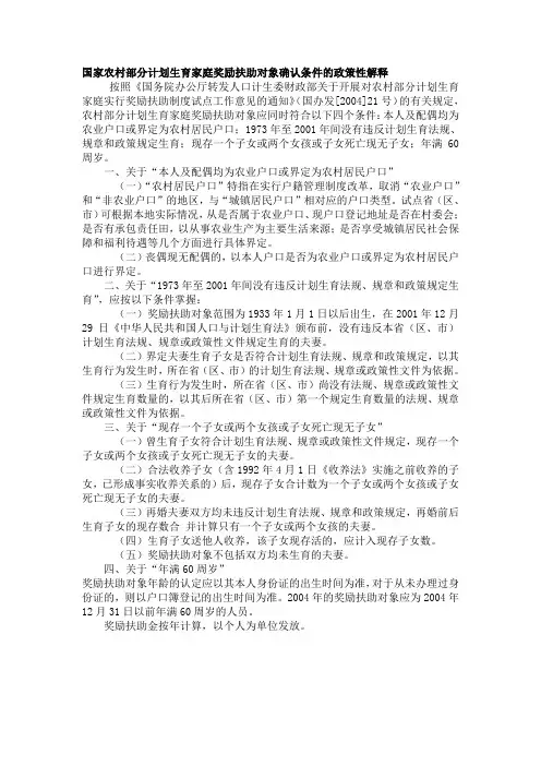 国家农村部分计划生育家庭奖励扶助对象确认条件的政策性解释