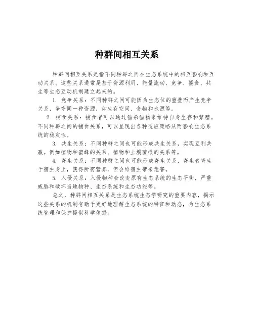 种群间相互关系