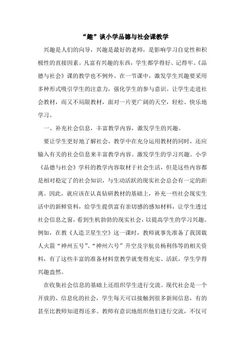 “趣”谈小学品德与社会课教学