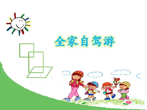 小学数学_全家自驾游教学课件设计