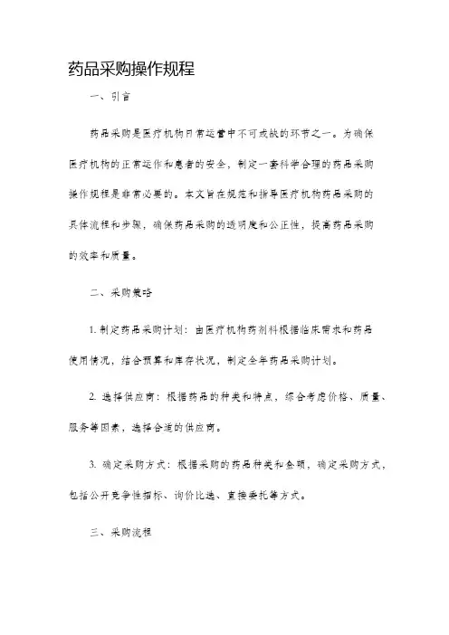 药品采购操作规程