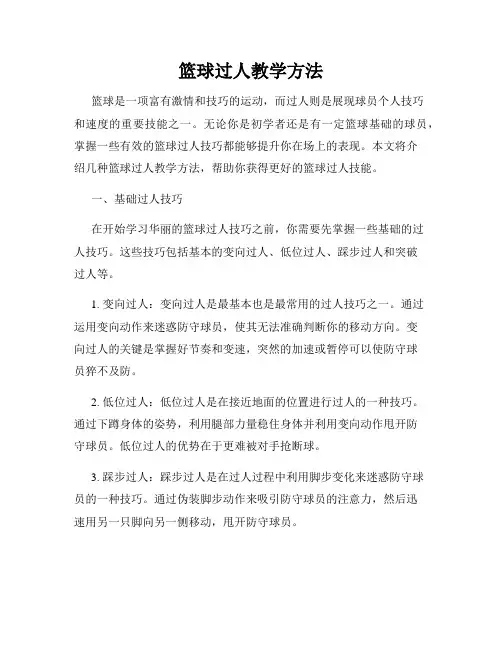 篮球过人教学方法