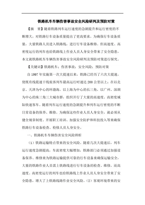 铁路机车车辆伤害事故安全风险研判及预防对策