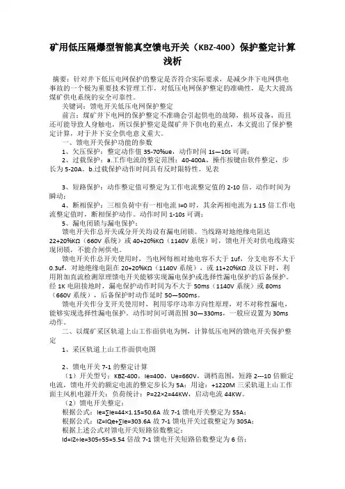 矿用低压隔爆型智能真空馈电开关(KBZ-400)保护整定计算浅析
