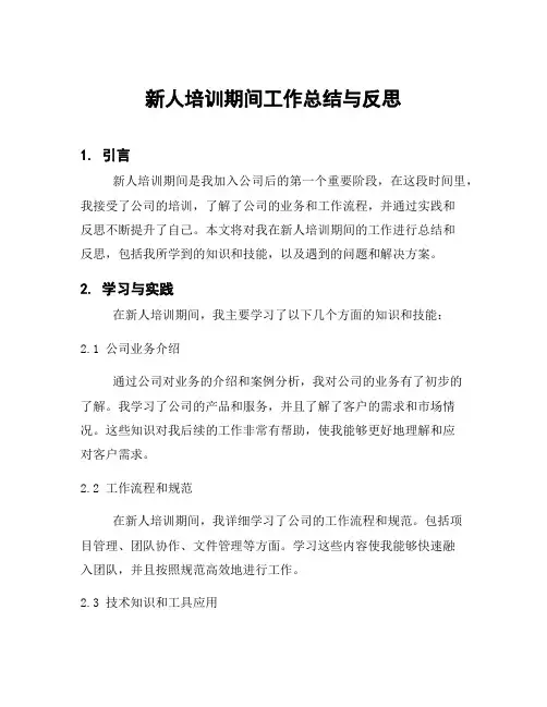新人培训期间工作总结与反思
