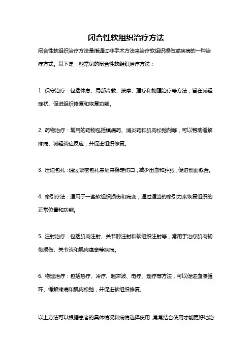 闭合性软组织治疗方法