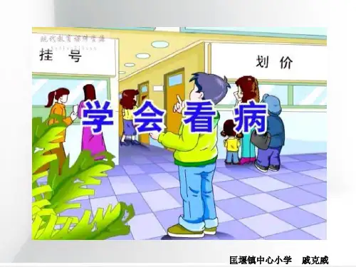 人教版语文五年级上册《学会看病》PPT课件