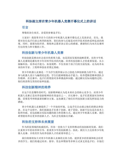 科协副主席在青少年机器人竞赛开幕仪式上的讲话 (2)