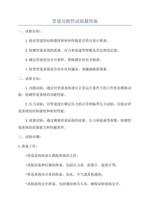 管道功能性试验最终版
