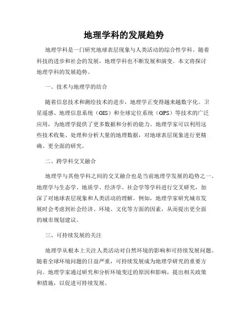 地理学科的发展趋势