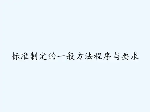 标准制定的一般方法程序与要求 PPT