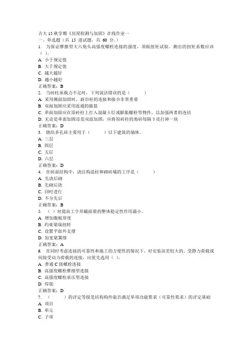 吉大15秋学期《房屋检测与加固》在线作业一100分答案