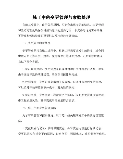 施工中的变更管理与索赔处理