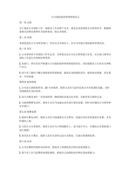 公司消防值班管理制度范文
