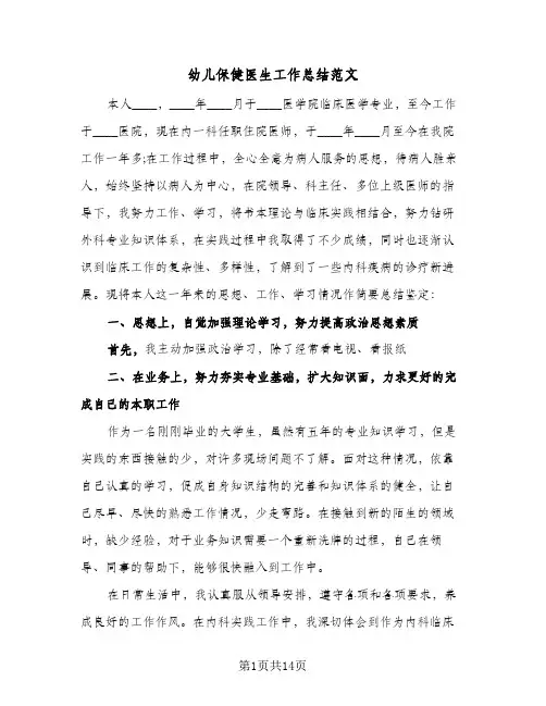 幼儿保健医生工作总结范文(5篇)