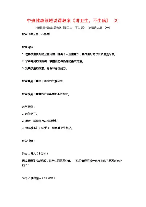 中班健康领域说课教案《讲卫生不生病》2篇