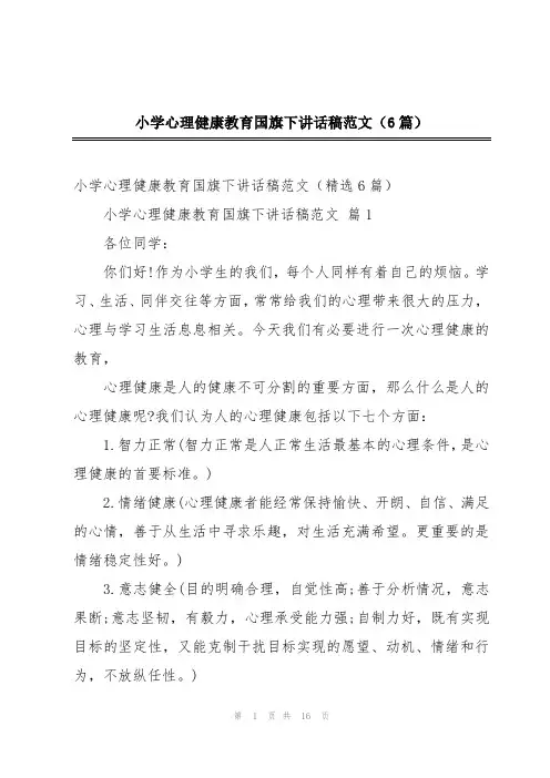 小学心理健康教育国旗下讲话稿范文(6篇)