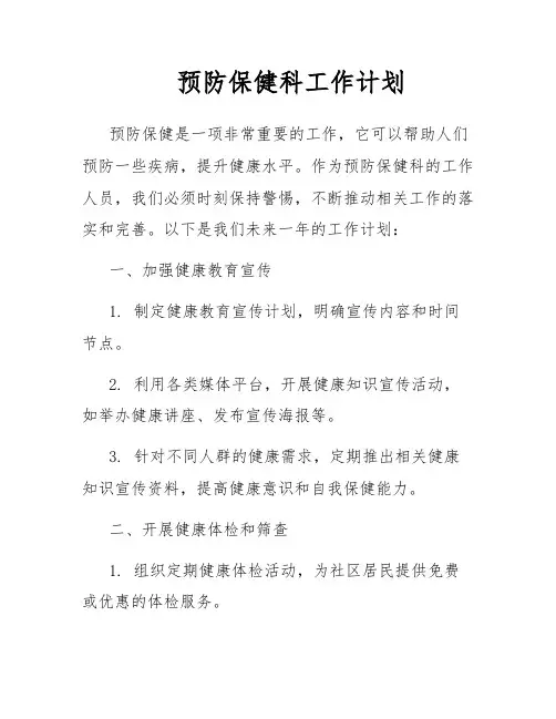 预防保健科工作计划