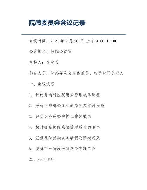院感委员会会议记录