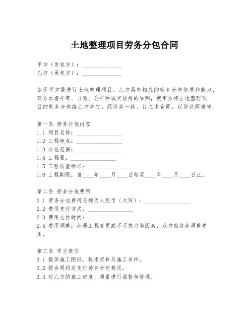 土地整理项目劳务分包合同