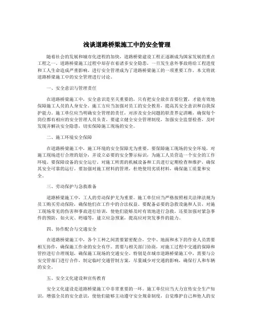浅谈道路桥梁施工中的安全管理