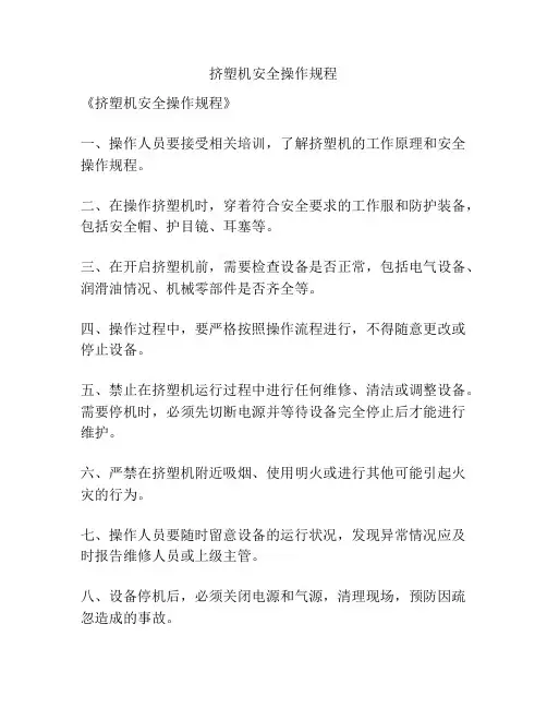 挤塑机安全操作规程