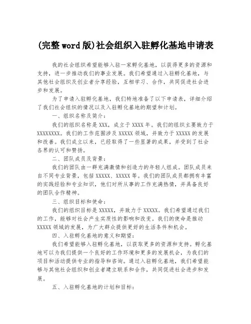 (完整word版)社会组织入驻孵化基地申请表