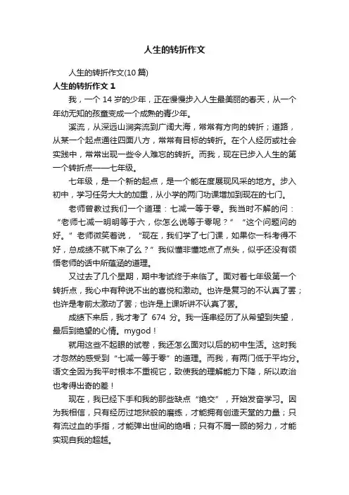 人生的转折作文（10篇）