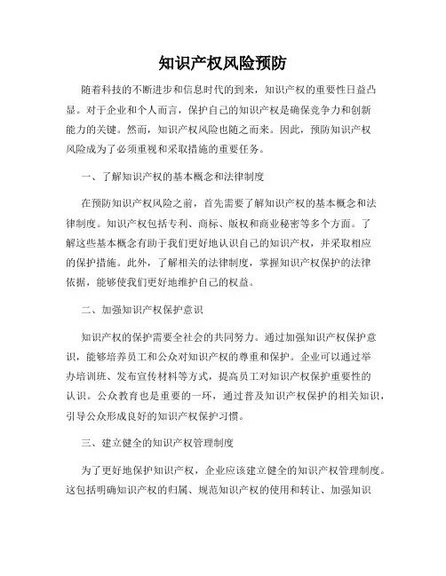 知识产权风险预防