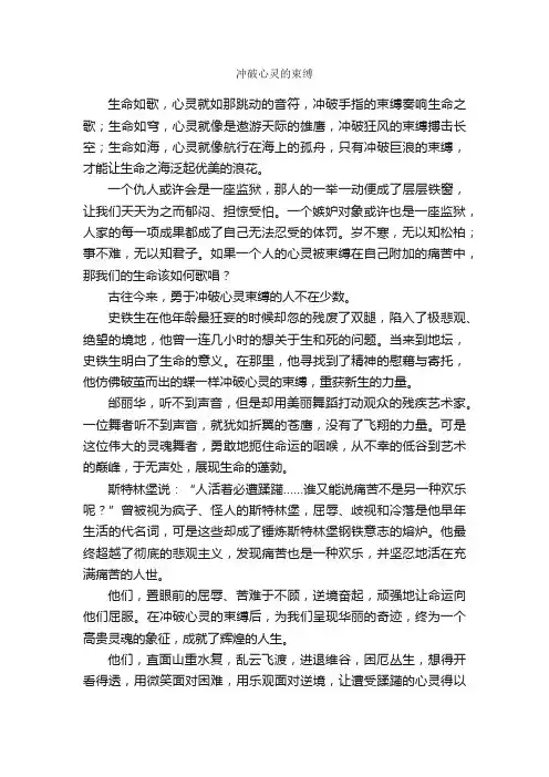 冲破心灵的束缚_作文1000字_议论文作文_